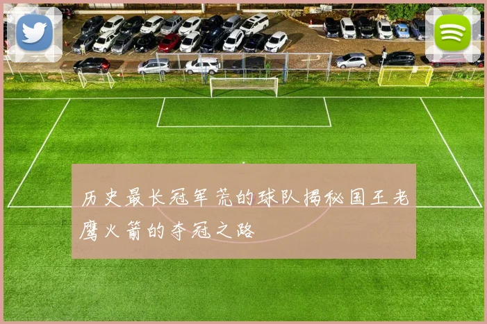 历史最长冠军荒的球队揭秘国王老鹰火箭的夺冠之路