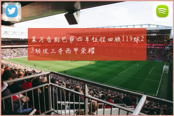 莱万告别巴萨四年征程回顾119球23助攻三夺西甲荣耀