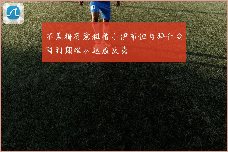 不莱梅有意租借小伊布但与拜仁合同到期难以达成交易