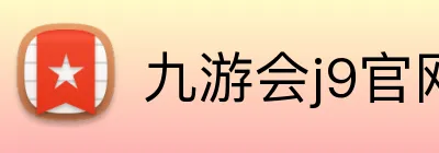 九游会j9官网 Logo