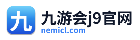 九游会j9官网